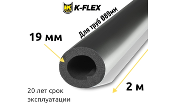 Трубка K-FLEX 19x089 ST AL CLAD